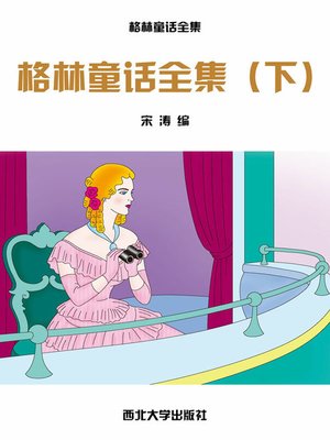cover image of 格林童话全集（下）